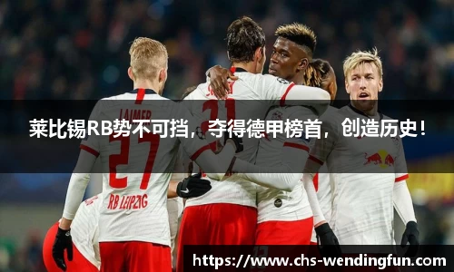 莱比锡RB势不可挡，夺得德甲榜首，创造历史！