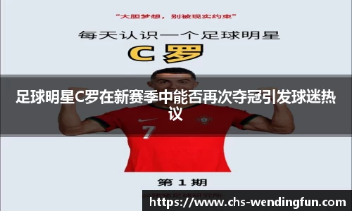 足球明星C罗在新赛季中能否再次夺冠引发球迷热议