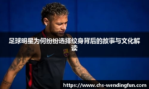 足球明星为何纷纷选择纹身背后的故事与文化解读